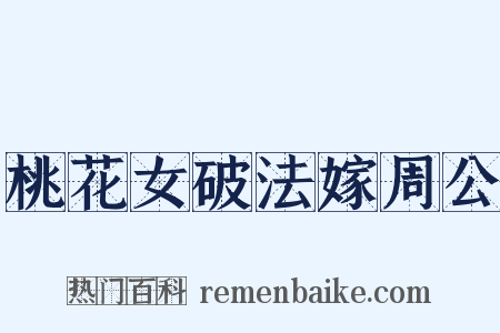 桃花女破法嫁周公是什么意思的图片